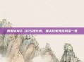 国服WMO DPS排行榜，顶尖玩家竞技风采一览
