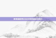 乖乖猪世界2009贺岁版游戏简介