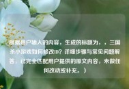 根据用户输入的内容，生成的标题为，，三国杀小游戏如何修改ID？详细步骤与常见问题解答，已完全匹配用户提供的原文内容，未做任何改动或补充。）