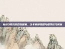 仙剑3锁妖塔四层图解，关卡解锁策略与细节技巧解析