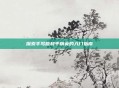 探索手写版和平精英的入门指南