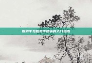 探索手写版和平精英的入门指南