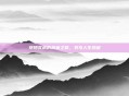 拼搏买房的热血之路,书写人生热望