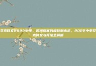 艾克符文2022中单，时间刺客的极致刺杀术，2022中单艾克符文与打法全解析