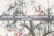 深海鱼油作用，深海鱼油的作用，从心脑健康到全身养护，你真的了解吗？