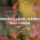 王者荣耀皮肤碎片兑换攻略，免费获取心仪皮肤及碎片转换指南