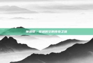 神恩骑，穿越时空的传奇之旅