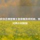 三招教你合理管理王者荣耀游戏时间，轻松应对两小时限制