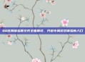 QQ炫舞体验服文件全面解读，开启专属游戏体验新入口