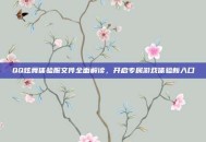 QQ炫舞体验服文件全面解读，开启专属游戏体验新入口