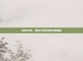 绒布火鸡,复古与现代的完美融合