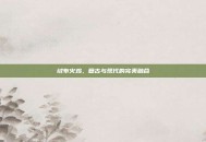 绒布火鸡，复古与现代的完美融合