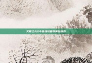 火炬之光2中最强装备的奥秘探索