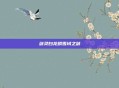 剑灵白龙鳞雪域之剑