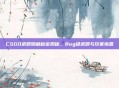 CSGO武器隐藏秘密揭秘，Bug级武器与玩家惊喜