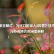 CSGO单挑模式，为何只能加入T阵营？技术提升与心理博弈的深度解析