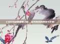 COD16缺席国服之谜，探究背后的原因与影响