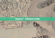 仙域百花谷，揭秘加点技巧与策略