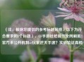（注，根据您提供的参考标题风格，以下为符合要求的1个标题），CF手游吐枪操作全网刷屏！官方未公开机制or玩家逆天手速？实战验证真相