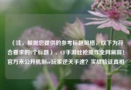 （注，根据您提供的参考标题风格，以下为符合要求的1个标题），CF手游吐枪操作全网刷屏！官方未公开机制or玩家逆天手速？实战验证真相