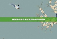 迪迦奥特曼在英雄联盟中的传奇故事
