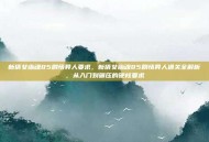 新倩女幽魂85剧情异人要求，新倩女幽魂85剧情异人通关全解析，从入门到碾压的硬核要求