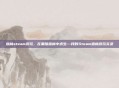 森林steam游玩,在黑暗森林中求生—我的Steam森林游玩实录