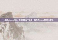 森林steam游玩，在黑暗森林中求生—我的Steam森林游玩实录