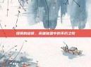 提莫的旋律，英雄联盟中的不朽之歌