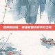 提莫的旋律，英雄联盟中的不朽之歌