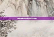 和平精英祭司翻盘技巧大揭秘