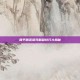 和平精英祭司翻盘技巧大揭秘
