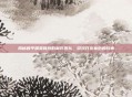 揭秘和平精英背后的制作团队,游戏开发幕后的故事