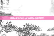 腾讯认证战队在PUBG战场上的精英表现