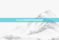 Steam共享游戏存档问题解析