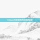 Steam共享游戏存档问题解析