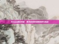Steam退款风波，数字游戏市场的陷阱与挑战