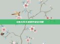 Q宠大乐斗武器升级全攻略
