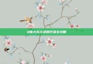 Q宠大乐斗武器升级全攻略