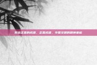 形容正直的成语，正直成语，华夏文明的精神坐标