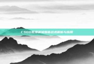 CSGO荒漠迷城烟幕战术解析与应用