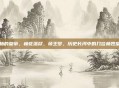 姓杨的皇帝，杨花落尽，帝王梦，历史长河中的几位杨姓皇帝