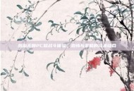 热血无赖PC版战斗体验，激情与策略的完美结合
