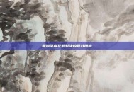 魔道学者正邪对决的智战博弈