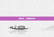 雾霾天，呼吸的代价