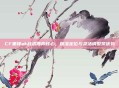CF黑锋ak战术博弈核心，精准定位与灵活调整筑优势