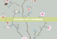 DNF圣骑士圣光十字的奥秘解析