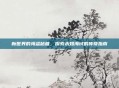 新世界的海盗秘籍，探索未知海域的传奇指南