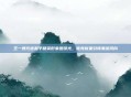 王一博代言和平精英形象图曝光,电竞新星引领潮流风向