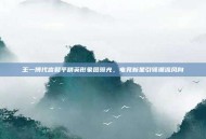 王一博代言和平精英形象图曝光，电竞新星引领潮流风向
